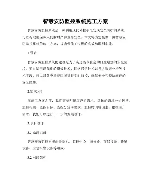 智慧安防监控系统施工方案