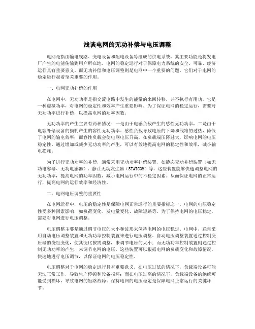 浅谈电网的无功补偿与电压调整
