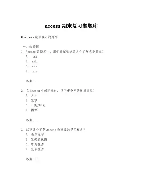 access期末复习题题库