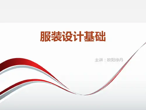 服装设计基础PPT课件