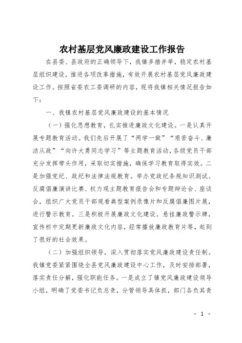 农村基层党风廉政建设工作报告