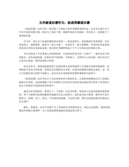 五年级读后感作文：抗战英雄读后感