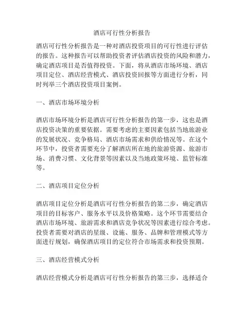 酒店可行性分析报告
