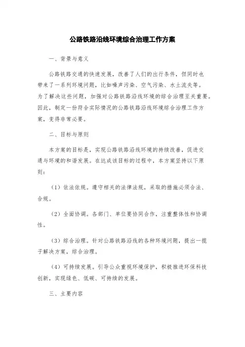 公路铁路沿线环境综合治理工作方案