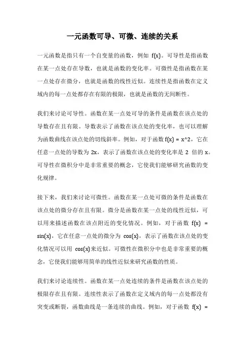 一元函数可导、可微、连续的关系