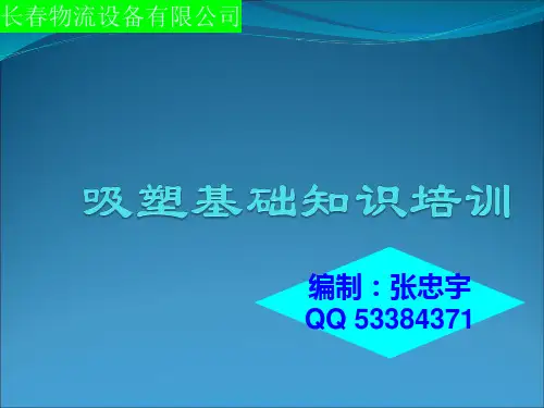 吸塑知识