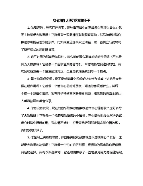 身边的大数据的例子