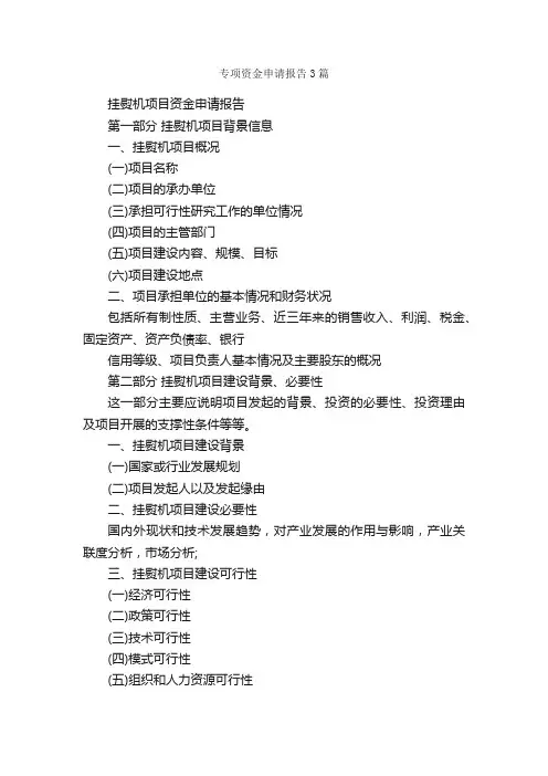 专项资金申请报告3篇_申请报告_