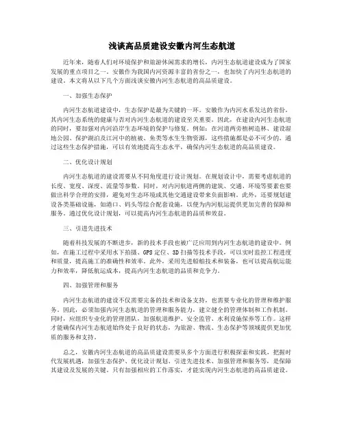 浅谈高品质建设安徽内河生态航道