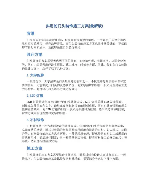 实用的门头装饰施工方案(最新版)