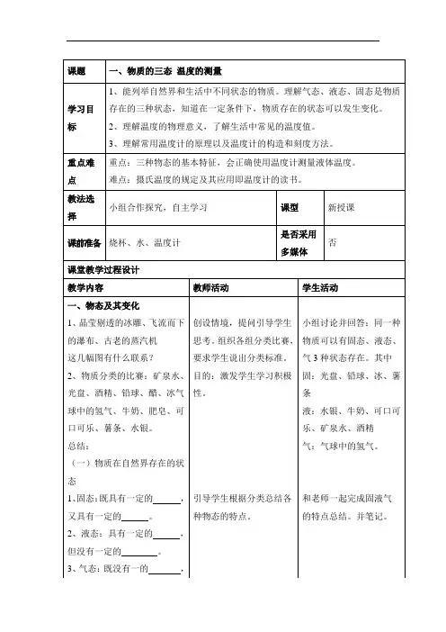 苏科版八年级物理上册教学设计：2.1《物质的三态_温度的测量》教学设计