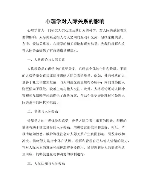 心理学对人际关系的影响