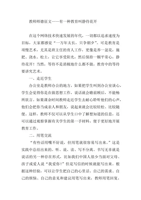 教师师德征文——有一种教育叫静待花开