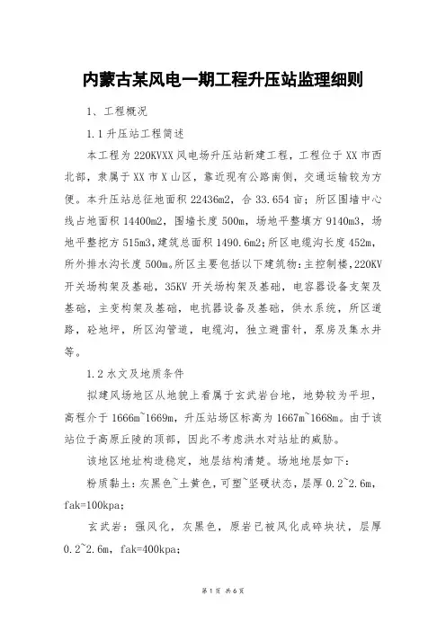 内蒙古某风电一期工程升压站监理细则