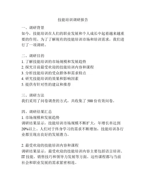 技能培训调研报告