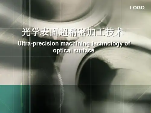 光学表面超精密加工技术