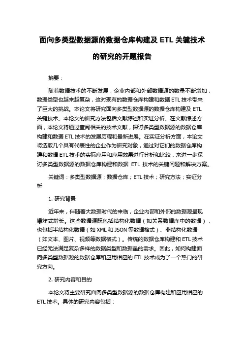 面向多类型数据源的数据仓库构建及ETL关键技术的研究的开题报告