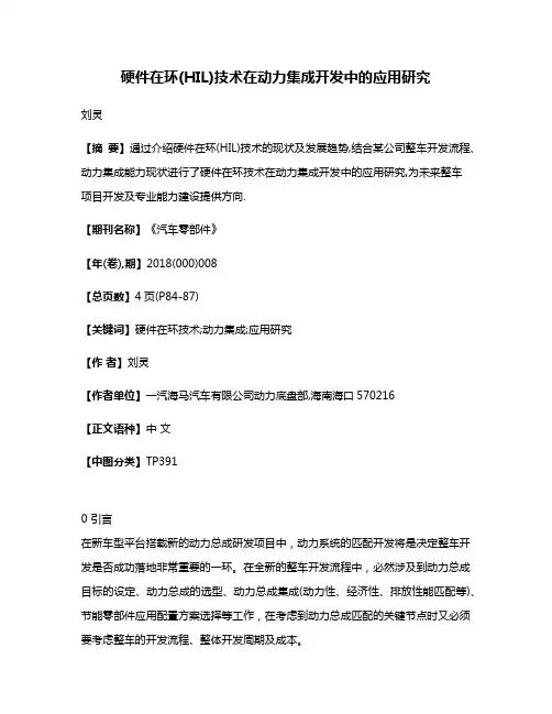 硬件在环(HIL)技术在动力集成开发中的应用研究