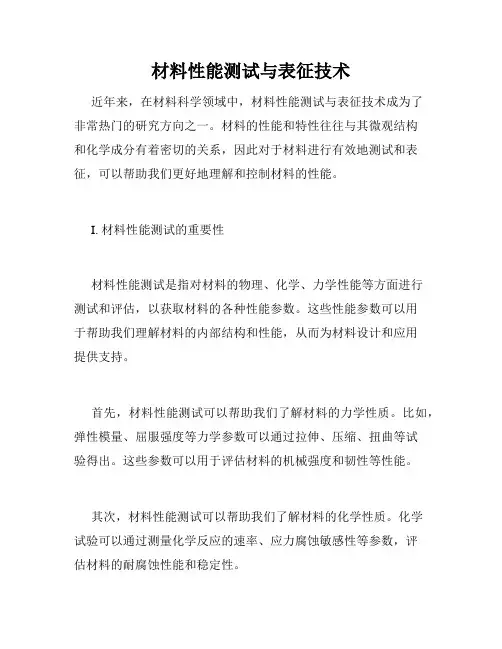 材料性能测试与表征技术