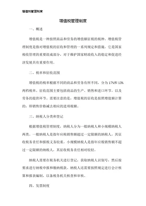增值税管理制度