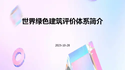 世界绿色建筑评价体系简介