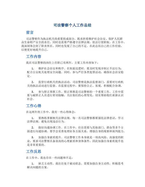 司法警察个人工作总结