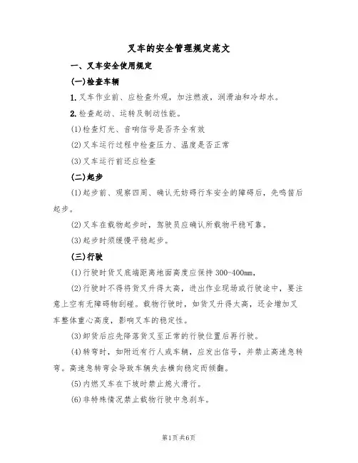 叉车的安全管理规定范文(2篇)