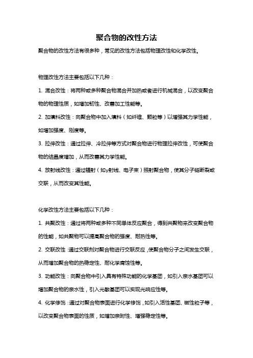 聚合物的改性方法