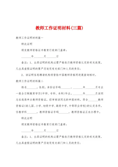 教师工作证明材料(三篇)