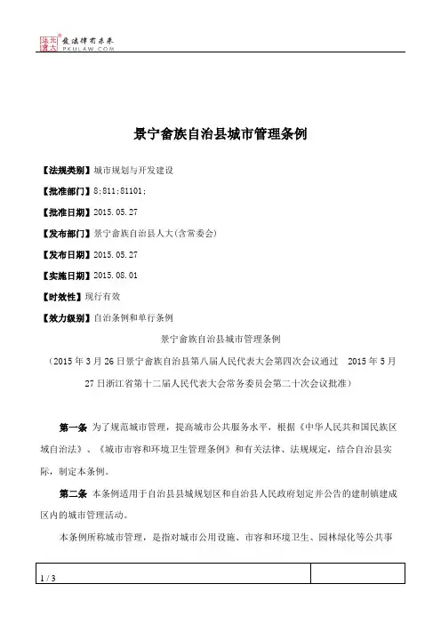 景宁畲族自治县城市管理条例