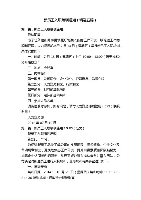 新员工入职培训通知（精选五篇）