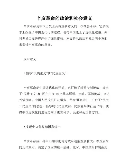 辛亥革命的政治和社会意义