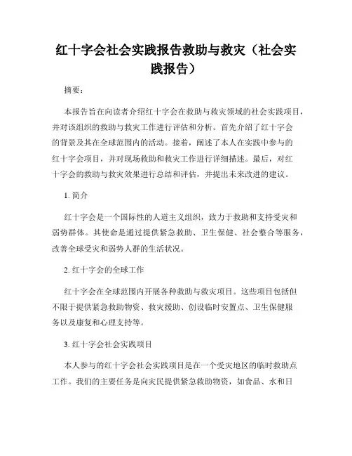 红十字会社会实践报告救助与救灾(社会实践报告)