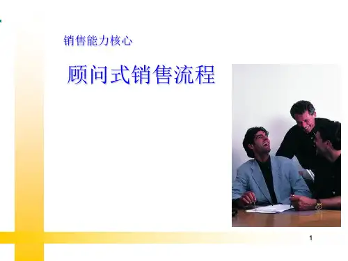 顾问式销售流程(非常实用