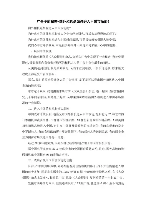 最新-广告中的秘密-国外相机是如何进入中国市场的- 精品