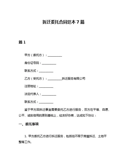 拆迁委托合同范本7篇
