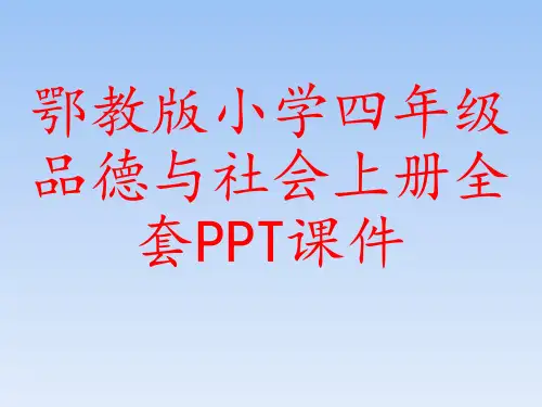 鄂教版小学四年级品德与社会上册全套PPT课件