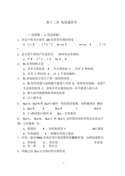 医学遗传学习题(附答案)第12章免疫遗传学