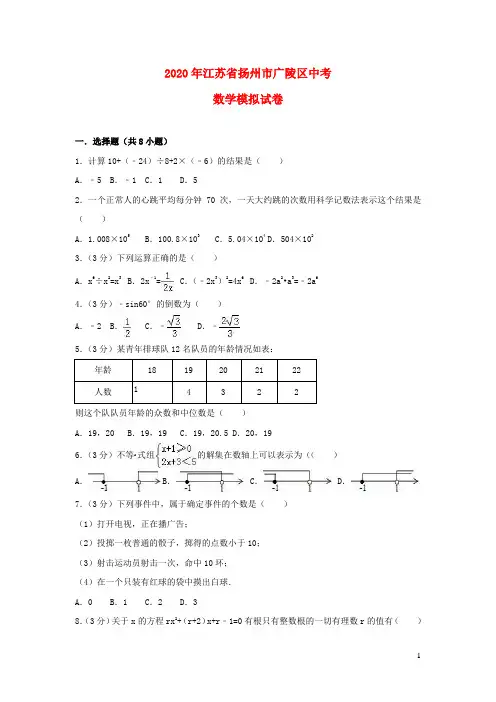 江苏省扬州市广陵区2020年中考数学模拟卷