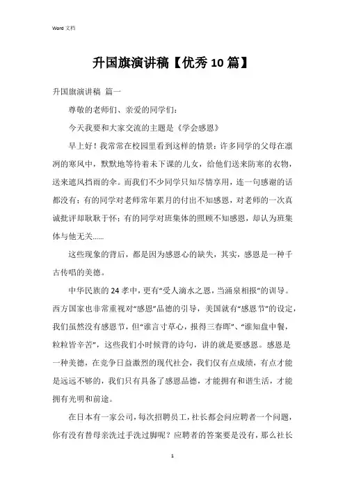 升国旗演讲稿【10篇】