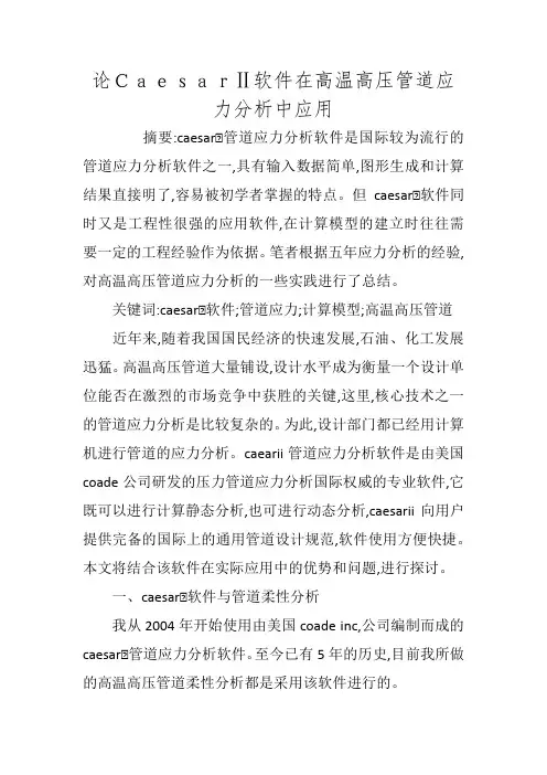 论CaesarⅡ软件在高温高压管道应力分析中应用