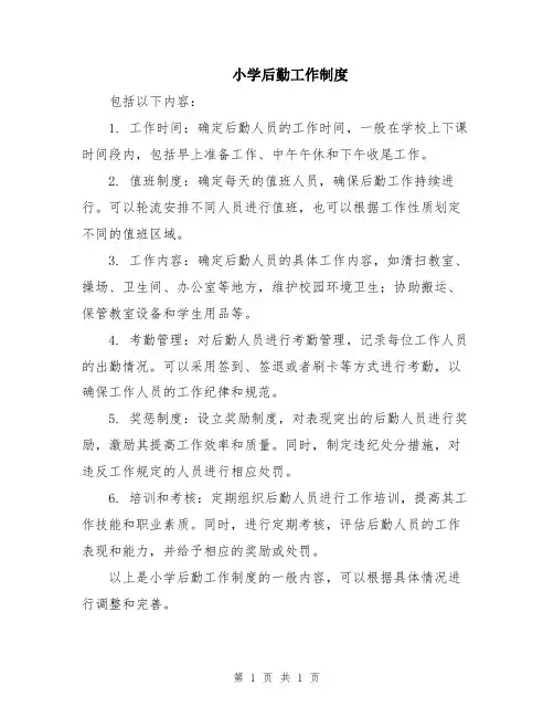 小学后勤工作制度