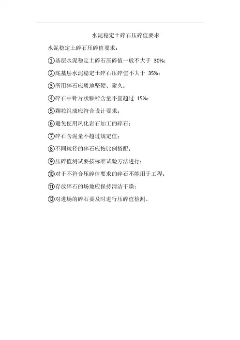 水泥稳定土碎石压碎值要求