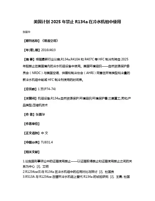 美国计划2025年禁止R134a在冷水机组中使用