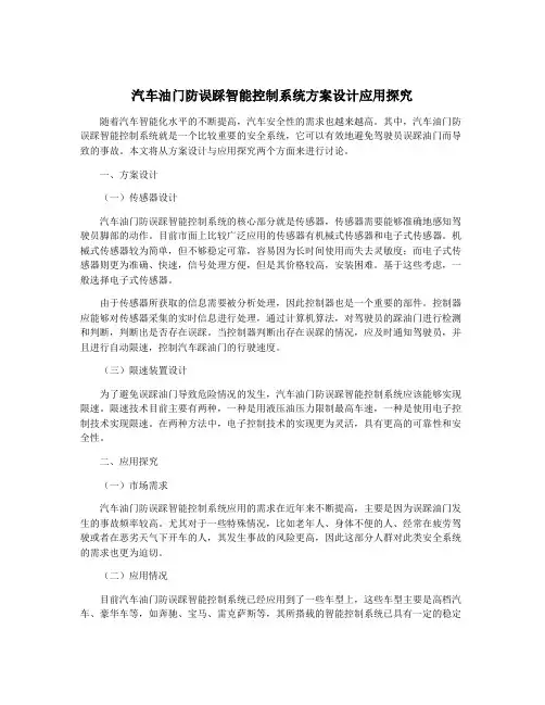 汽车油门防误踩智能控制系统方案设计应用探究