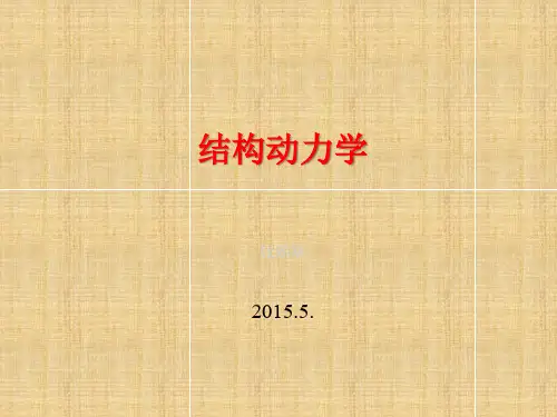 结构动力学(运动方程)