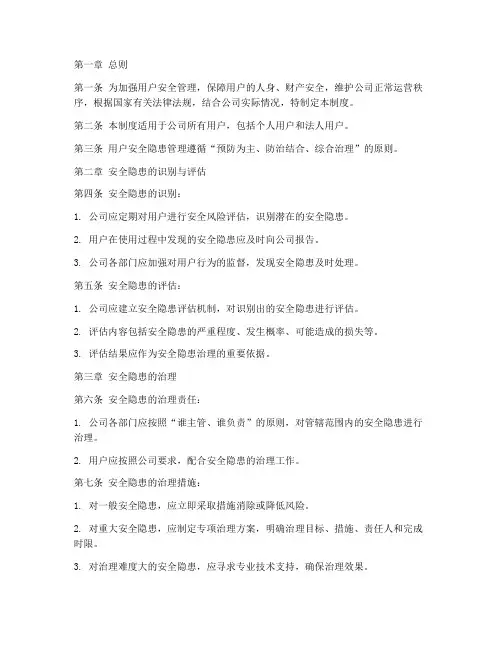 用户安全隐患管理制度