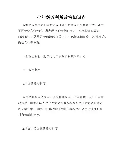 七年级苏科版政治知识点