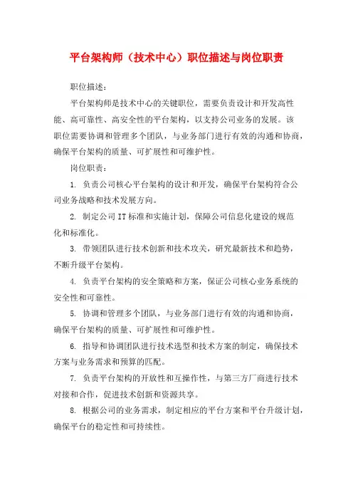 平台架构师(技术中心)职位描述与岗位职责