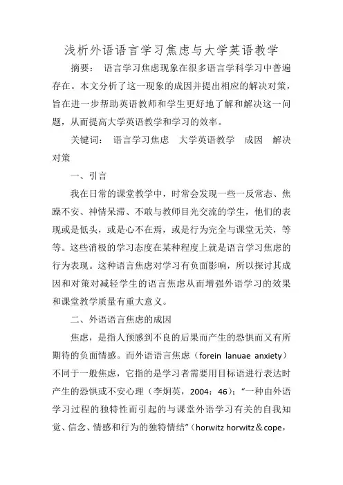 浅析外语语言学习焦虑与大学英语教学